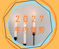 2027年の運勢占います イメージ1