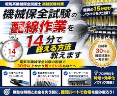機械保全試験の配線作業を14分で終える方法教えます