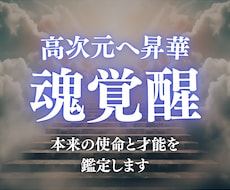 アセンション鑑定｜魂の目覚めを高次元光霊視します 今が転換期か？あなたの魂の目覚めと覚醒の流れを光で視ます。