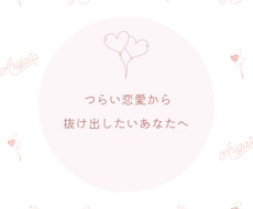 恋愛相談なんでも伺います イメージ1