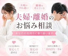 夫婦仲、離婚の悩み誰にも言えない事私が聞きます イメージ1