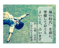 風の時代を前に準備しておくとよいこと、占います ～日本の神託カードによるカードリーディング～