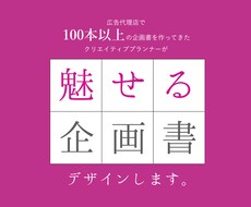 魅せる企画書に！あなたの企画書をリデザインします イメージ1