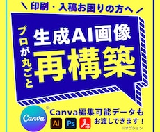 AI生成画像を印刷用データに！プロが仕上げます AI生成した画像を印刷できる入稿用データに再構築します