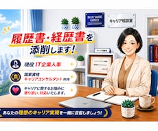 現役人事×有資格プロが書類添削をします イメージ1