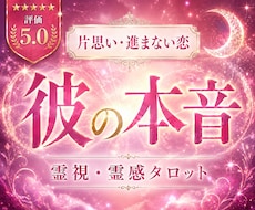片思い・進まない恋｜彼の今の気持ちを霊視鑑定します 「私のことどう思ってる？」彼が口にしない本音をお伝えします
