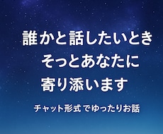 24時間ゆったりチャットであなたの心に寄り添います イメージ1