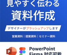 既存のPowerPoint資料を見やすく整えます イメージ1