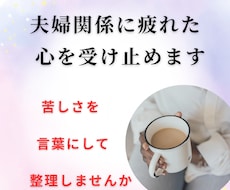 夫婦関係に疲れた心を受け止めます 一人で抱えた苦しさを言葉にして整理しませんか