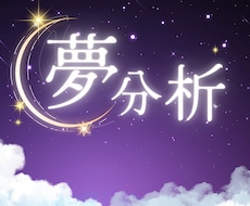 気になる夢⭐️一緒にやさしく紐解きます 夢判断/夢判断✨夢からのメッセージを知って心軽くしませんか