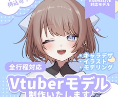 綺麗に動くVtuberモデル制作いたします イラスト持込可！イラスト～モデリングまで一括対応も！