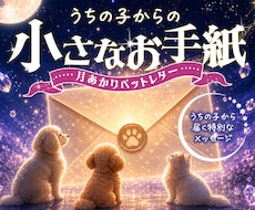 うちの子からの小さなお手紙をお届けします 写真1枚から制作。うちの子の性格や魅力を読み解きます。