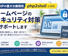 php2shell対策・PHP更新をサポートします イメージ1
