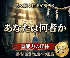 代々続く神主があなたに宿る霊能力の正体を視抜きます あなたは何者か｜神域の理が明かす霊格・霊質と覚醒への道筋