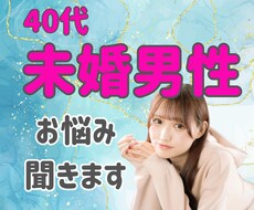 40代未婚男性の恋愛・婚活のお悩み聞きます