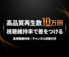 YouTube高品質再生数を10万回増やします ✅月額対応 ✅高視聴維持率 ✅チャンネル診断付き