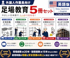 外国人向けの足場の教科書を販売します 現場経験20年作成 外国人向け足場教育5冊 英語版
