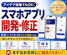スマホアプリの開発・修正を承ります アイデア段階でもOK｜設計・開発・公開までまとめて対応