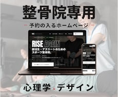 心理学×デザイン|整骨院・鍼灸院HP作成いたします ホームページはオシャレなだけでなく予約に繋がることが重要です