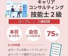 2級キャリアコンサルティング技能士実技ご支援します 【75分】自信と腹落ちにつながる時間をご提供します♪