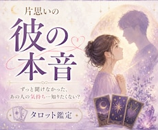 片思いの彼は私をどう思う？本音をタロット鑑定します 片思いの不安を少しでも軽くして彼の本音を確かめてみませんか？