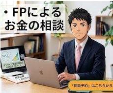 NISA・資産形成の個別相談に乗ります イメージ1