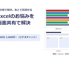 Excelのお悩みを画面共有で解決します イメージ1