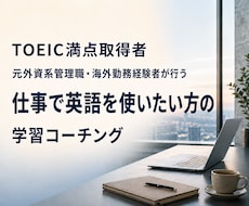 TOEIC満点取得者が英語学習をコーチングします イメージ1