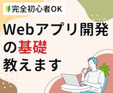 Webアプリ開発の基礎を教えます 完全初心者OK！現役エンジニアが教えます