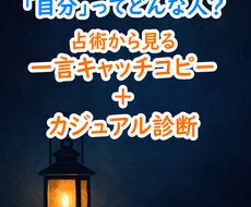 あなたってどんな人？わかりやすくお届けします イメージ1