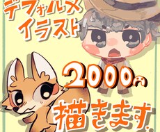 ゆるっとかわいいデフォルメ絵を描きます イメージ1
