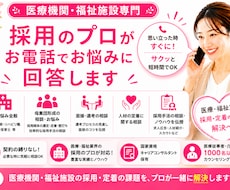医療・福祉の事業者様専用！人事採用の相談ができます