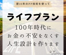 ライフプランニングでお金と将来の不安を無くします 歴35年のFP技術でお金の不安をなくし夢叶える人生設計を作る