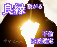 不倫鑑定☆複雑恋愛を霊視鑑定で成就に導きます イメージ1