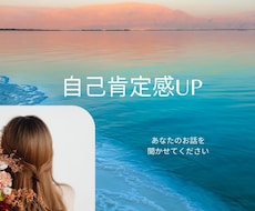 自己肯定感を上げられるようお話を聞きます イメージ1