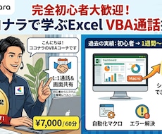 初心者歓迎！通話でExcel VBA講座します 60分で不安解消！初学者から開発レベルへプロが直接指導します
