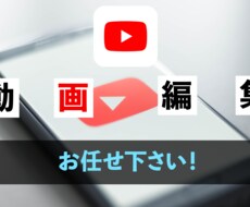 Youtube動画編集承ります イメージ1