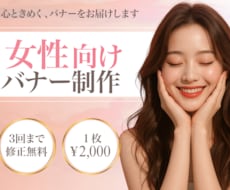 3名様限定！心ときめく女性向けバナーを制作します イメージ1