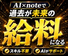 副業初心者でも簡単お宝発掘！経験をお金に変えれます 楽々AI(ChatGPT)記事作成！あとはnoteを置くだけ