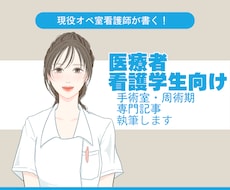 医療者・看護学生向け手術室専門記事執筆します イメージ1
