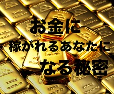 お金を稼ぐ秘密教えます イメージ1