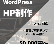 WordPressでまともなHP制作致します イメージ1