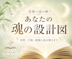 霊視で読み解く｜あなたの魂の設計図をお届けします 本質・才能・課題を知り、自分らしい未来への一歩を。