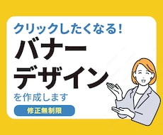 見る人に一瞬で伝わる！バナーお作りします イメージ1