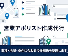 営業アポ用リストを作成します イメージ1