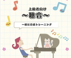 上級者向けの聴音のレッスンします イメージ1
