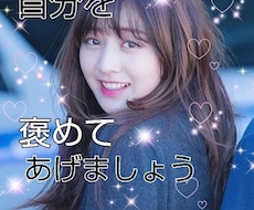 あなたを褒めて自信が持てやる気が出ます ホンの些細な事だけど褒めて欲しい。優しく褒めて癒します。