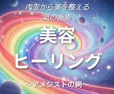 美容のヒーリングを行います イメージ1