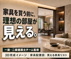 一級建築士監修3D画像・配置・購入リスト作ります イメージ1