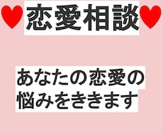恋愛の悩みをきき、解決にむけてサポートします 30代で結婚した私が、あなたの恋愛のお悩みをききます！